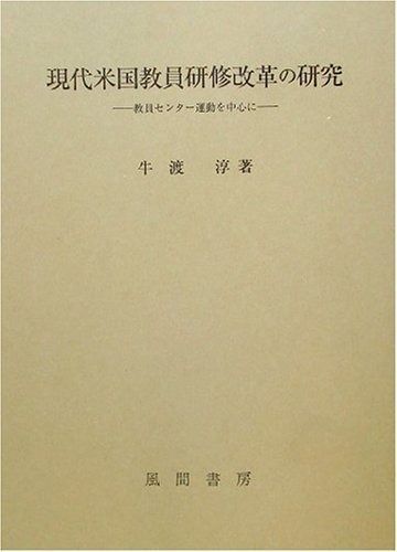 現代米国教員研修改革の研究