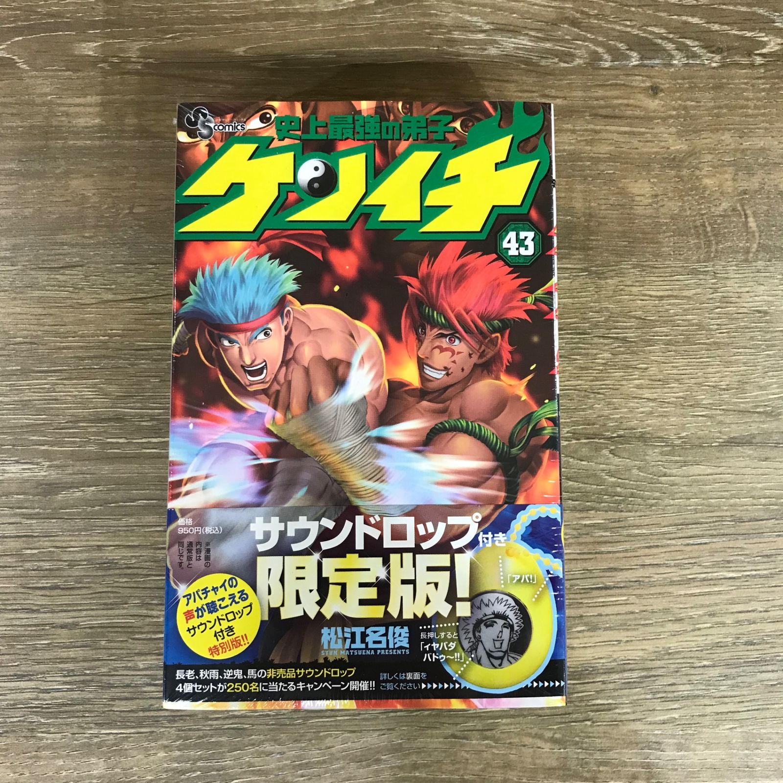 史上最強の弟子ケンイチ 43巻［限定版］/【作者】松江名俊/GF
