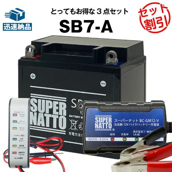 バイクバッテリー充電器+バッテリー電圧テスター(12V用)+SB7-A セット■バイクバッテリー■YB7-A 12N7-4A GM7Z-4A FB7-A互換■スーパーナット【長寿命・長期保証】
