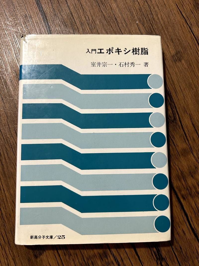 入門エポキシ樹脂 (新高分子文庫 25) - メルカリ