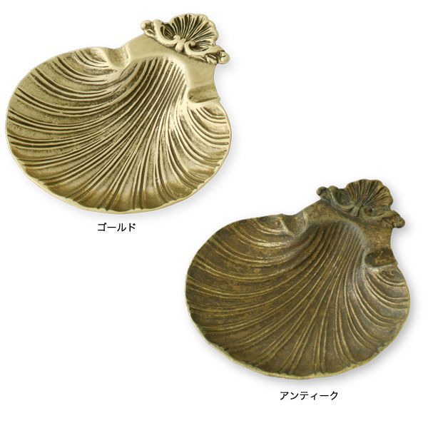 イタリア 真鍮製 ブラス シェル アンティーク調 小物入れ アクセサリートレイ