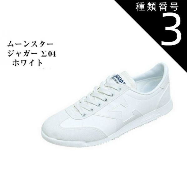 種類3：ホワイト/21 ムーンスター ジャガーΣ (ジャガーシグマ) 04 通学用 学童 スクールシューズ 運動靴 ひもタイプ