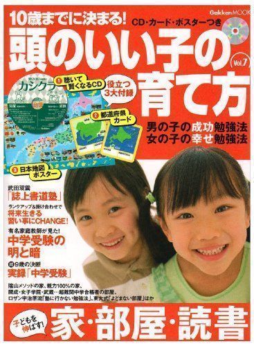 中古】10歳までに決まる!頭のいい子の育て方 vol.7 子どもを伸ばす!家 