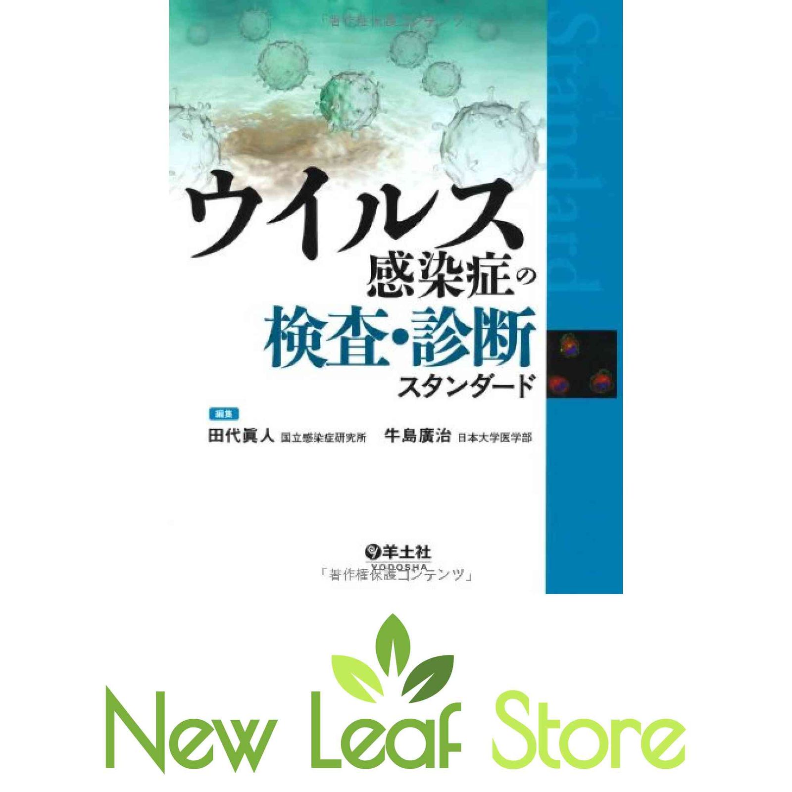 ウイルス感染症の検査・診断スタンダード [Tankobon Hardcover] 田代 眞人 and 牛島 廣治