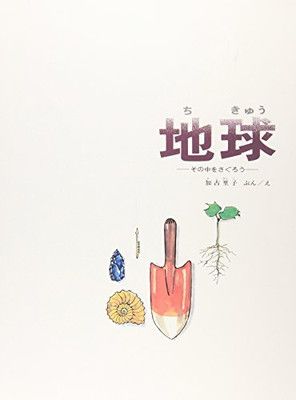 地球 (福音館の科学シリーズ) - メルカリ