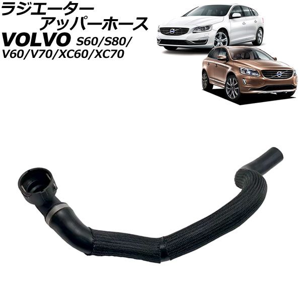 ラジエーターアッパーホース ボルボ S80 AB 2006年～2016年 AP-4T3147