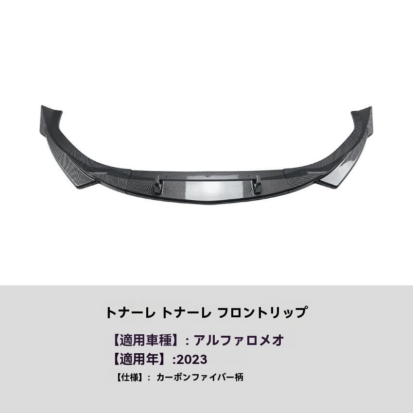 Tonale 2025 カーボン調 フロントリップ スポイラー エアロ 前期後期対応 外装 カスタム 9.22