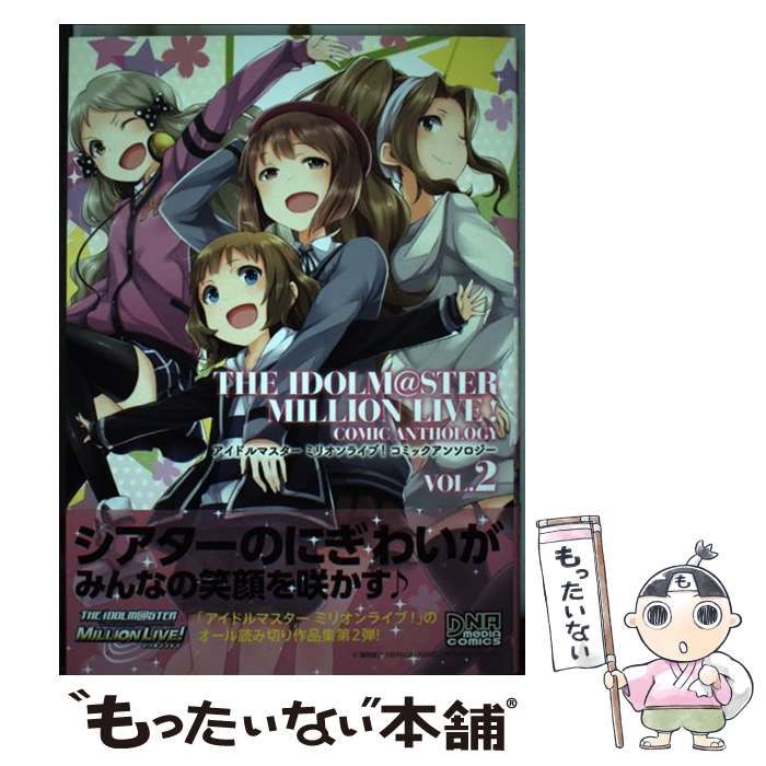 【中古】 アイドルマスターミリオンライブ! コミックアンソロジー vol. 2 (IDコミックス. DNAメディアコミックス) / 一迅社 / 一迅社