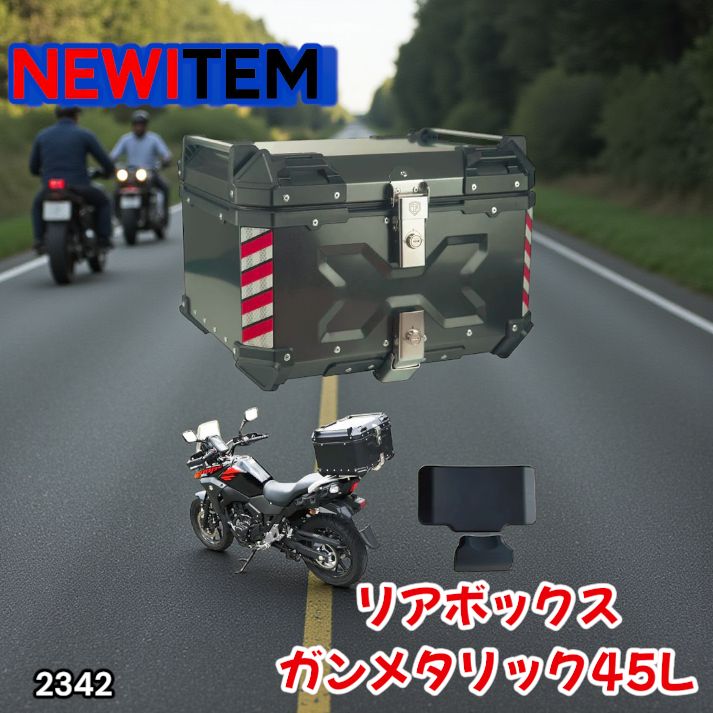 2342 バイク用 リア ボックス 45L ガンメタリック 鍵ロック機能付き 防塵 完全 防水 バックレスト付き 多くのキャリア 対応 取り付け 簡単 一部地域離島別途配送料有