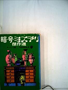 暗号ミステリ傑作選 (1980年) (創元推理文庫) Amazon.co.jp: 暗号ミステリ傑作選 (創元推理文庫 169-2