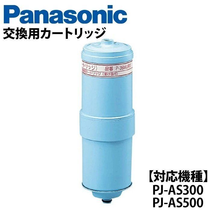 パナソニック アルカリイオン整水器用 交換カートリッジ 1個 P-35MJRT