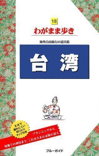 中古】台湾 (ブルーガイド―わがまま歩き) ブルーガイド - メルカリ