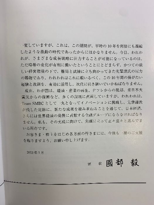 三井住友銀行10年史 2013年 株式会社三井住友銀行（東京都） 三井住友