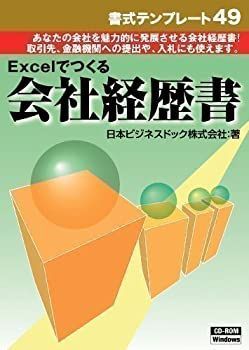 【中古】 書式テンプレート 49 会社経歴書
