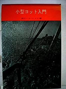 【中古】 小型ヨット入門 (1959年) 中古】 小型ヨット入門 (1959年)