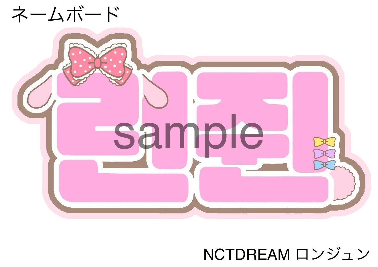 ネームボード NCTDREAM ロンジュン 購入から２週間前後での発送 - メルカリ