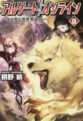 [新品][ライトノベル]アルゲートオンライン～侍が参る異世界道中～ (全8冊)