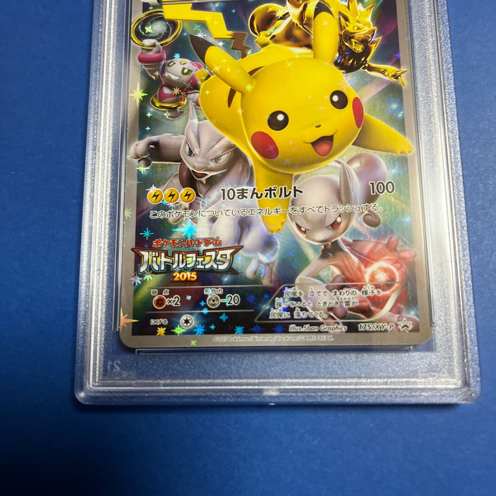 ピカチュウ　バトルフェスタ2015 PSA10 PSA10 ピカチュウ バトルフェスタ2015 プロモカード 175/XY-P