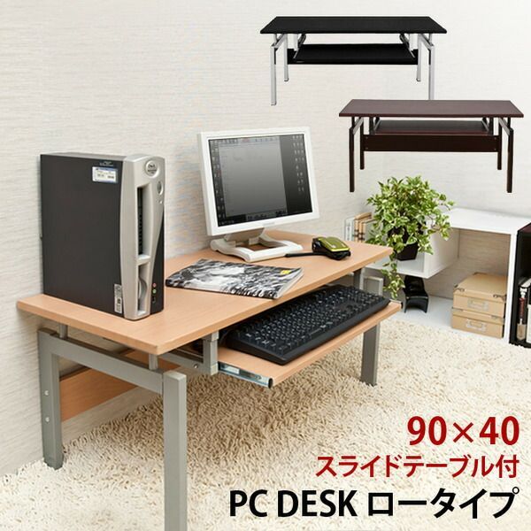 ロータイプPCデスク|パソコンデスク 幅90cm