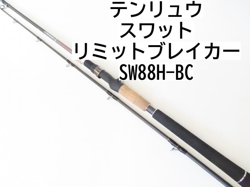 天龍スワットSW88H-BC リミットブレイカーベイト
