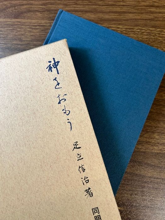 神をおもう (1980年) 同朋舎 足立 信治