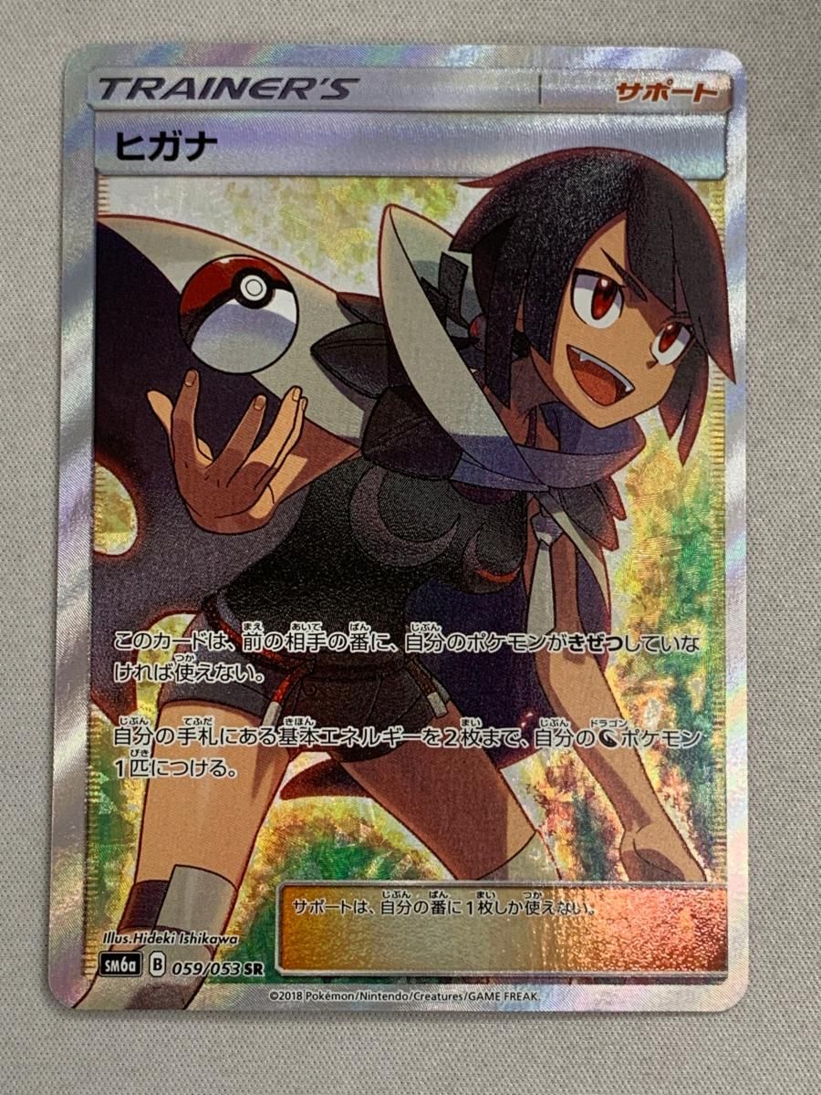 ヒガナ SR [ドラゴンストーム] SM6a 059/053 傷有り ポケモンカード ポケカ