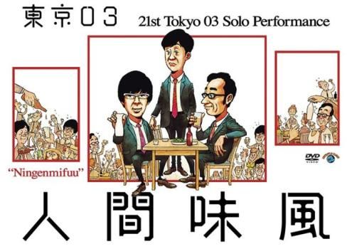 第21回東京03単独公演 人間味風【お笑い 中古 DVD】レンタル落ち
