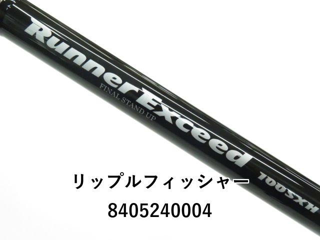 リップルフィッシャー ランナーエクシード 100SXH No.1086