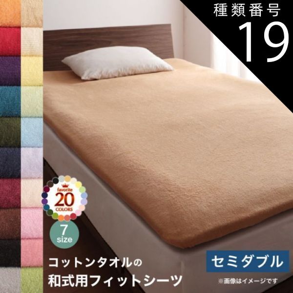 種類19：マーズレッド MITAS寝具SELECT 布団 シーツ セミダブル 洗える 敷き布団用 ベッドシーツ パッドシーツ タオル 和式用フィットシーツ セミダブル