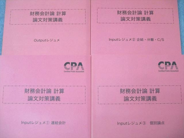 CPA会計学院 公認会計士講座 財務会計論 計算 論文対策講義 Input/Outputレジュメ 2024年合格目標 未使用品 4冊 050M4D CPA会計学院 公認会計士 財務会計論 計算 論文対策講義 Input