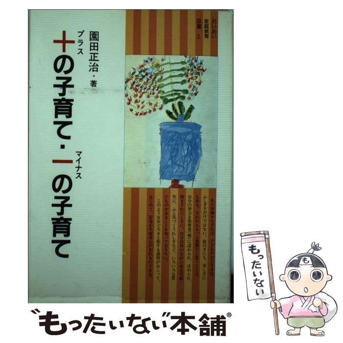 ＋の子育て －の子育て | 園田正治 | 黎明書房
