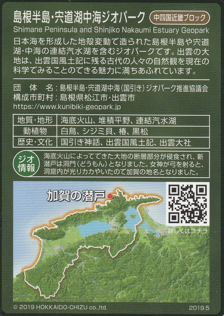 ジオパークカード 島根半島・宍道湖中海ジオパーク 加賀の潜戸 2019.5