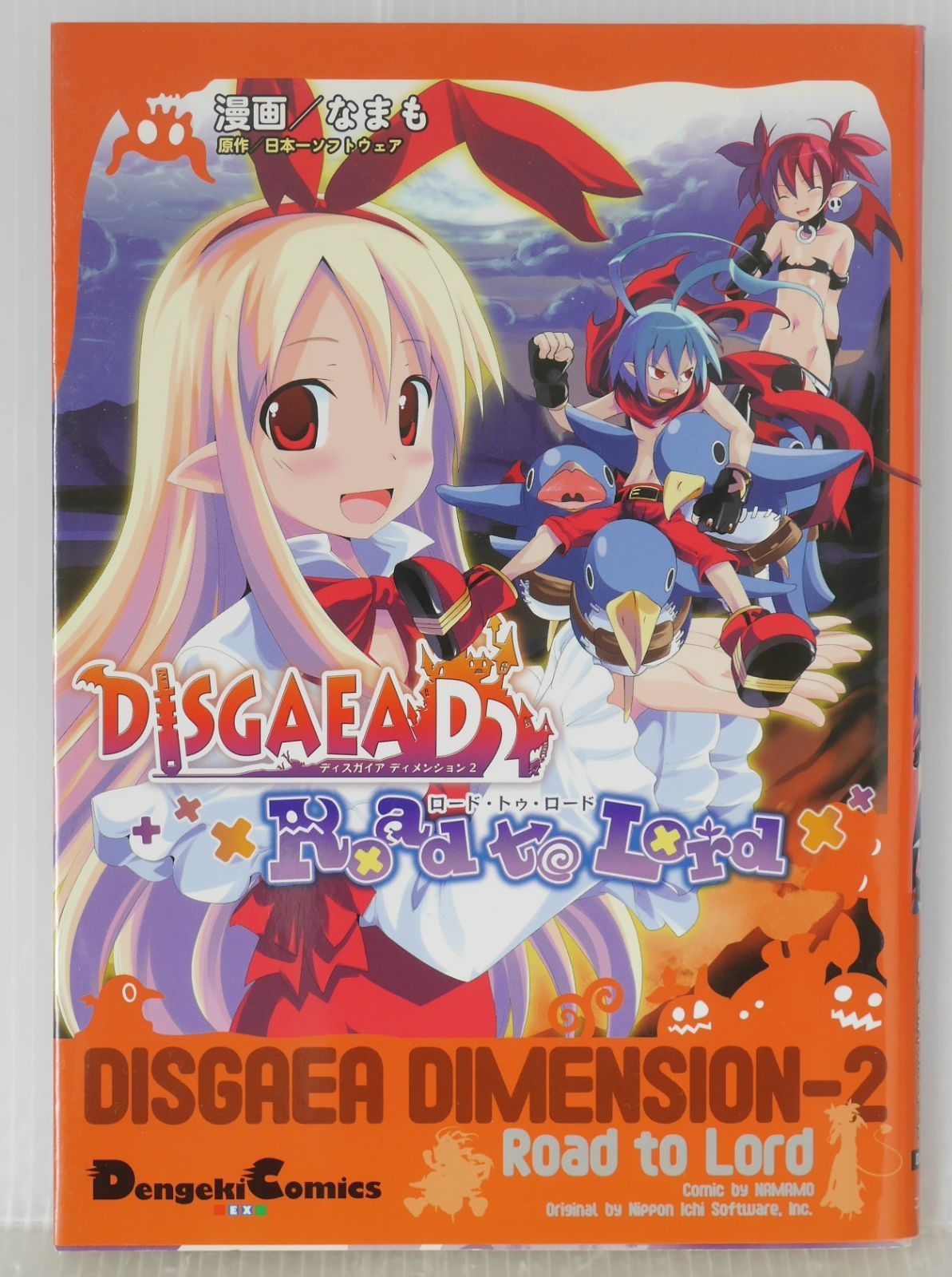 【中古】 ディスガイアＤ２　Ｒｏａｄ　ｔｏ　Ｌｏｒｄ/アスキー・メディアワークス/日本一ソフトウェア 初版 絶版 漫画 ディスガイアD2 Road to Lord - Disgaea D2 Road