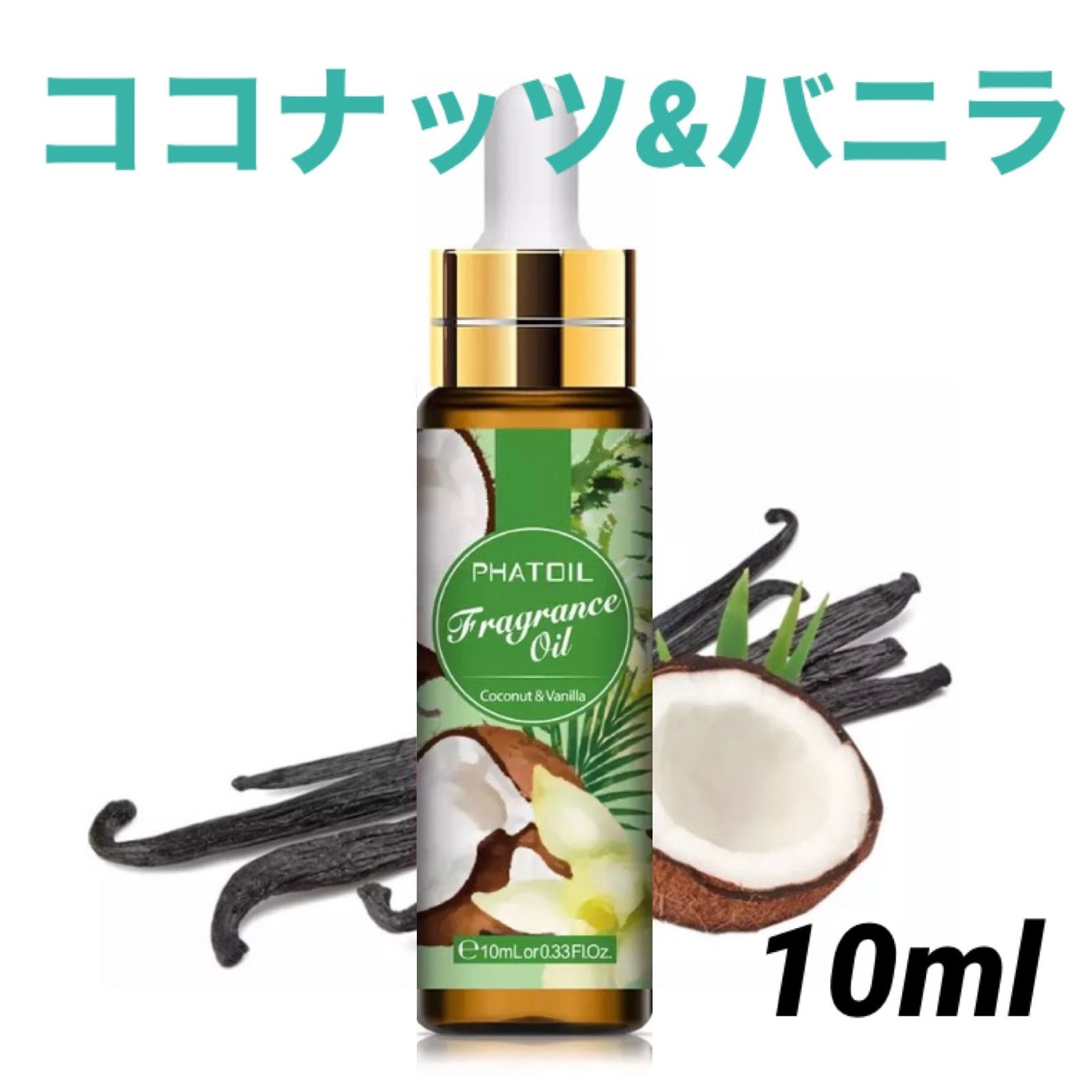 アロマオイル ココナッツ&バニラ(ココバニラ) 10ml - エッセンシャルオイル