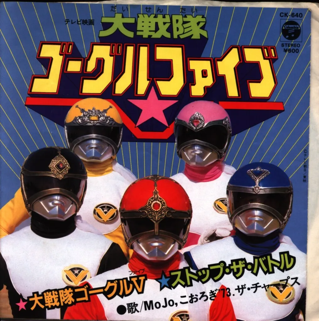 2025年最新】大戦隊ゴーグルファイブ 5 DVDの人気アイテム - メルカリ