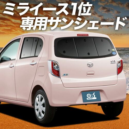 吸盤＋4個 ミライース LA300|310系 サンシェード カーテン 車中泊 グッズ リア MIRA ES 車用カーテン カーフィルム カーシェード サイド セット フロント 日除け