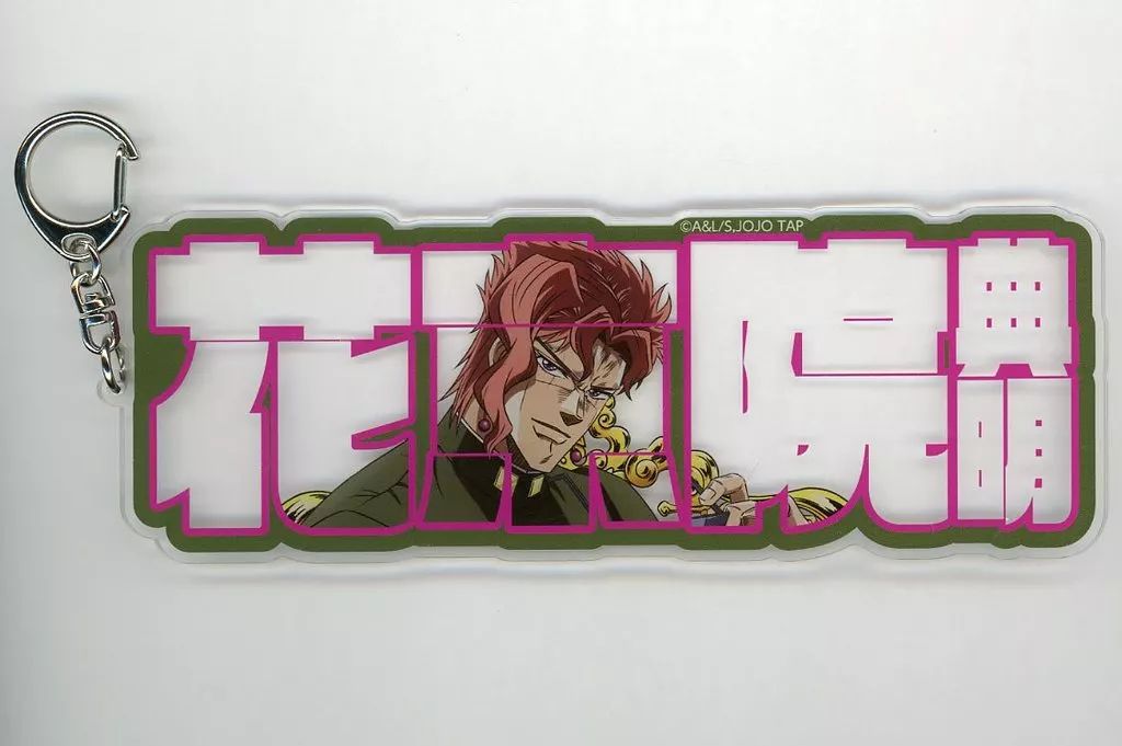 低価，人気セール 【中古】キーホルダー 花京院典明 アクリルプレートキーホルダー 「ジョジョの奇妙な冒険 JOJO WORLD 3」 キーホルダー・アクリルキーホルダー