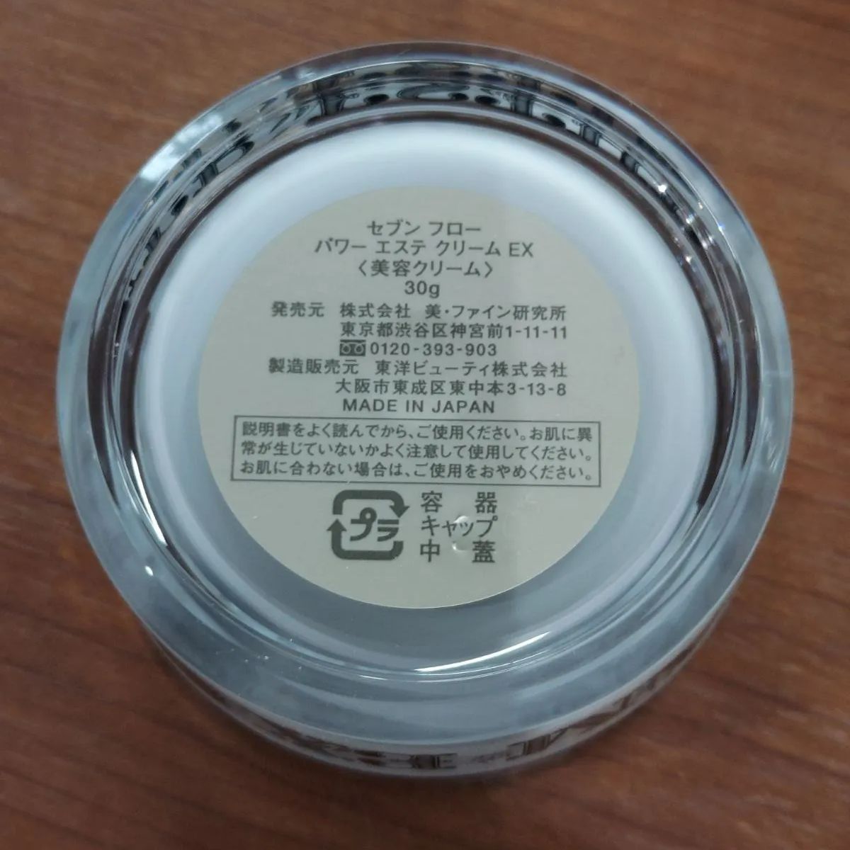 SEVEN FLOW セブンフロー パワーエステクリーム EX 美容クリーム 30g 