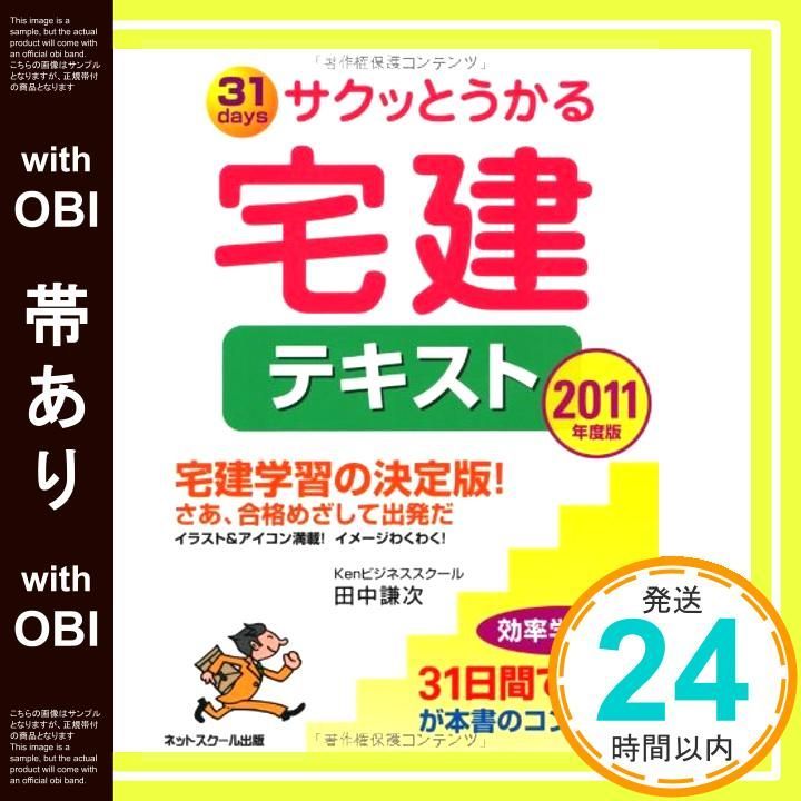 帯あり サクッとうかる宅建テキスト 2011年度版 Dec 01 2010 田中 謙次_07