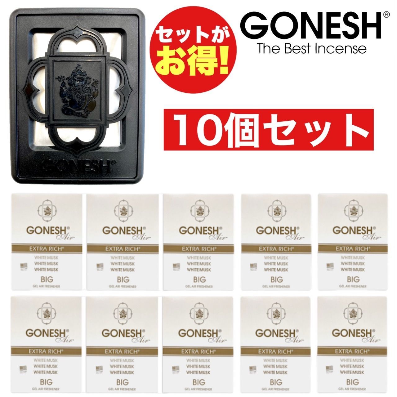10個セット ガーネッシュ GONESH ビッグゲル ホワイトムスク WHITEMUSK エアフレッシュナー 250501-09