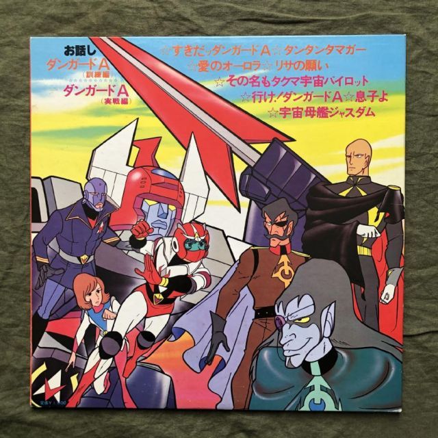 美盤 良ジャケ レア盤 1977年 惑星ロボ ダンガードA Planetary Robot