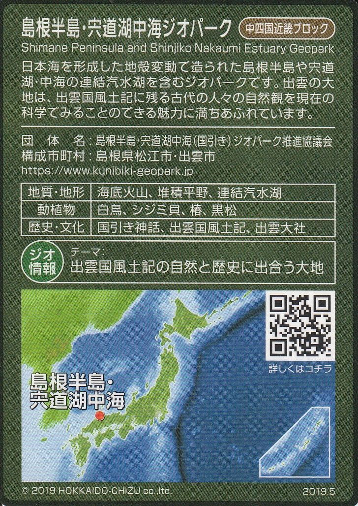 ジオパークカード 島根半島・宍道湖中海ジオパーク 鳥観図 2019.5