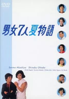 【】国内TVドラマDVD 男女7人夏物語 DVD-BOX