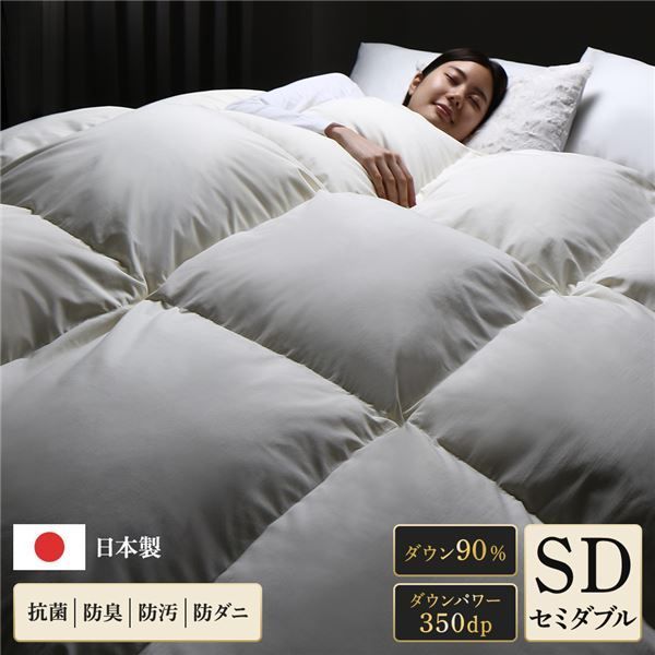 羽毛布団 掛け布団 セミダブル アイボリー ダウン90% 350dp パワーアップ加工 抗菌 防臭 防ダニ 日本製 国産 寝具 代引不可