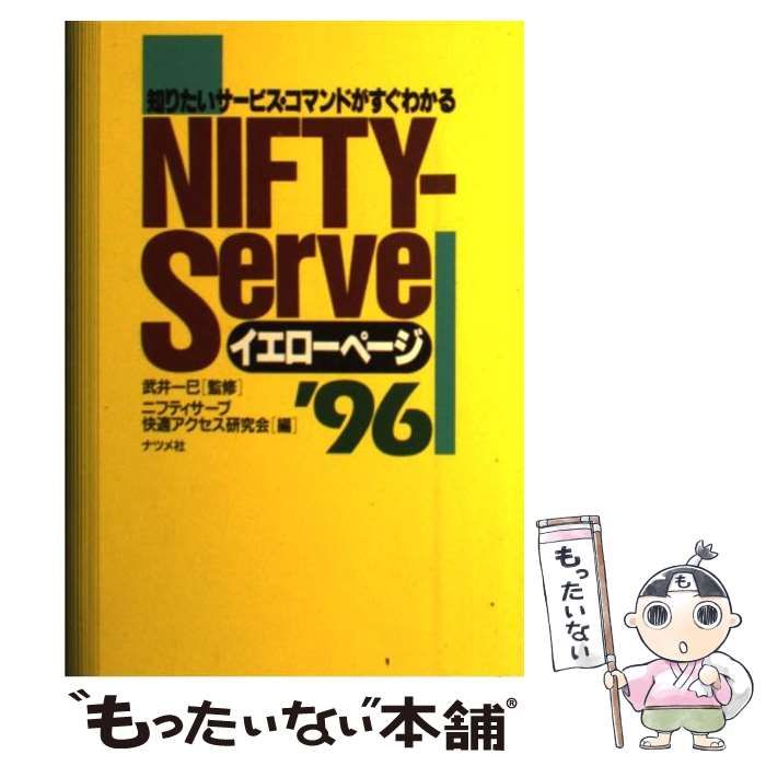 【中古】 ＮＩＦＴＹーＳｅｒｖｅイエローページ 知りたいサービスがすぐわかる ’９７/ナツメ社/ニフティサーブ快適アクセス研究会 中古】 NIFTY-Serveイエローページ 知りたいサービスがすぐ