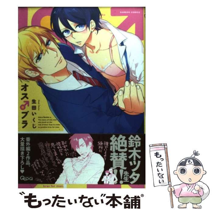 中古】 オス♂ブラ (バンブー・コミックス) / 生田いくじ / 竹書房  