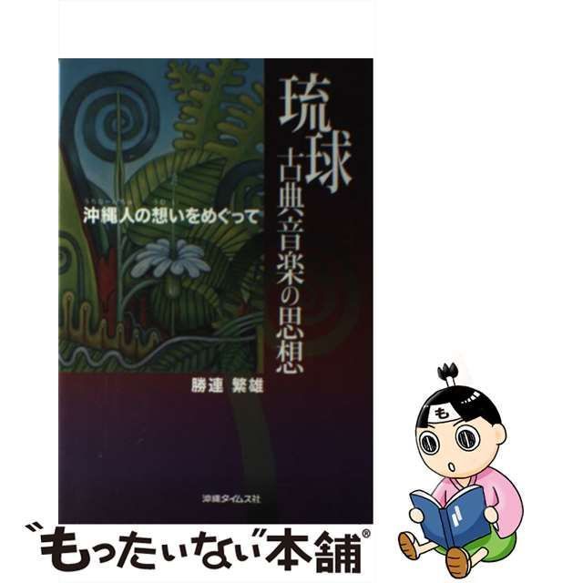 中古】 琉球古典音楽の思想 沖縄人の想いをめぐって / 勝連繁雄 / 沖縄タイムス社 - メルカリ