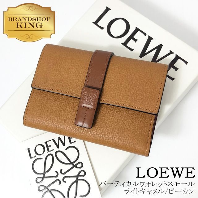 【 LOEWE 】 ロエベ バーティカルウォレット スモール 三つ折り財布 ライトキャメル 0976