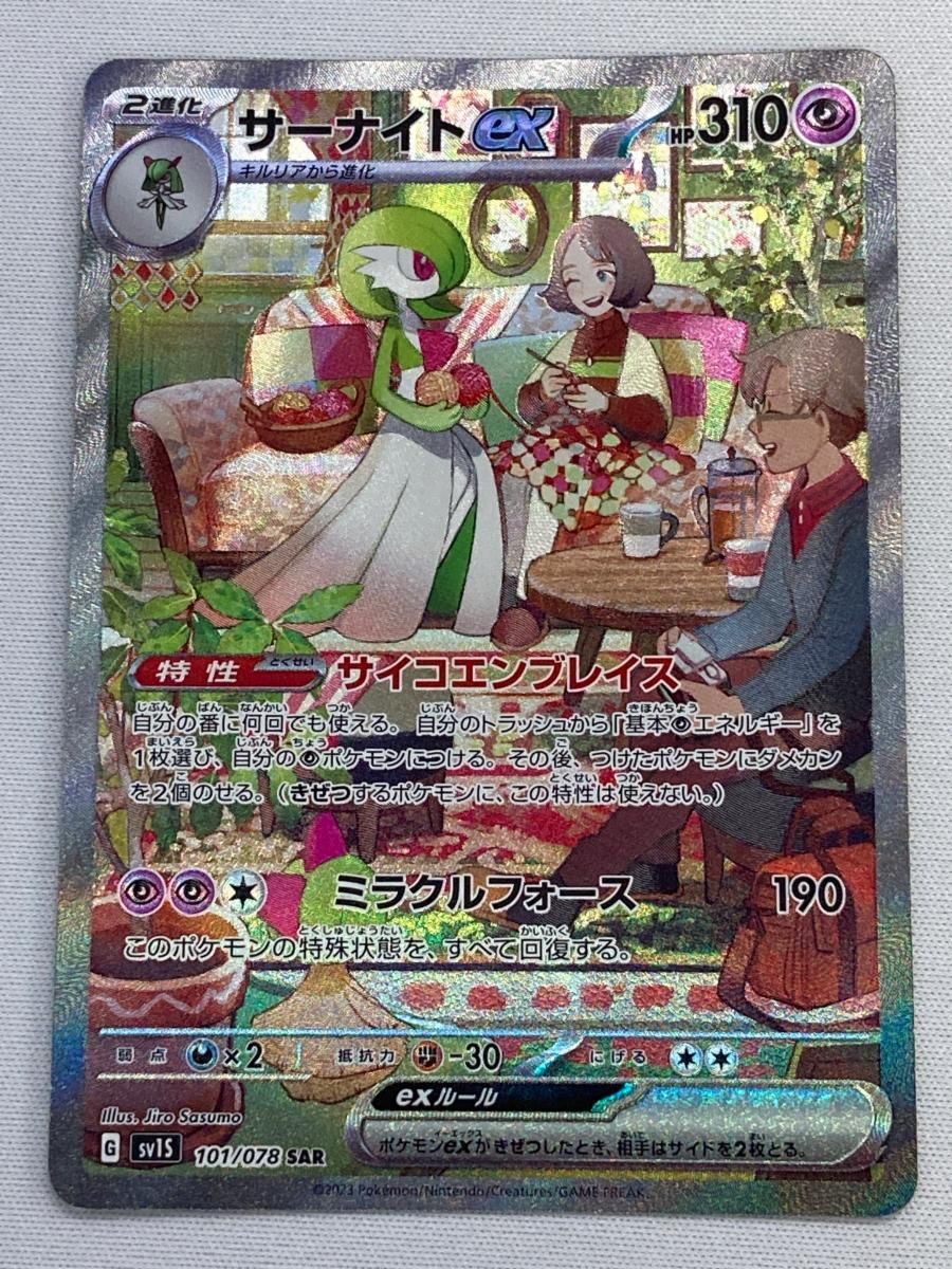 サーナイトex SAR [スカーレットex] SV1S 101/078 傷有り ポケモン