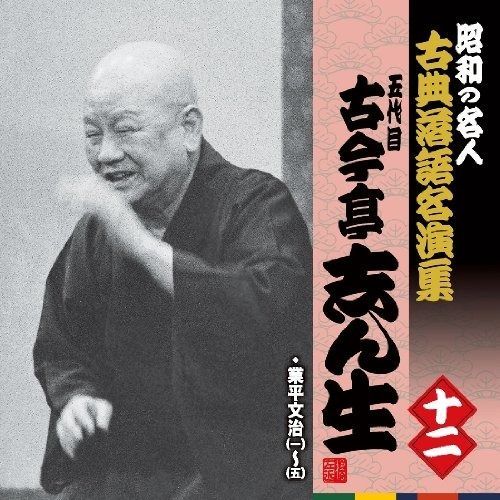 CD】昭和の名人~古典落語名演集 五代目古今亭志ん生 十二 - メルカリ